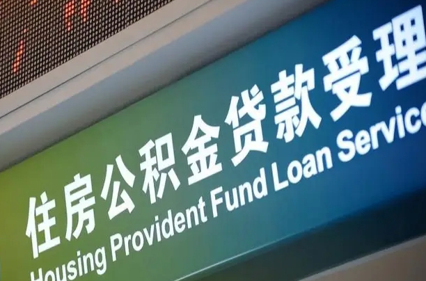 公积金是一年一交还是一个月一交-灌云公积金代办平台