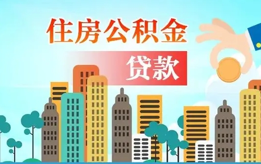 公积金缴满多久可贷款_灌云公积金代办在职离职封存服务